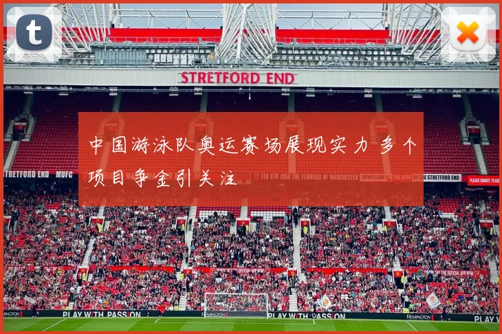 中国游泳队奥运赛场展现实力 多个项目争金引关注