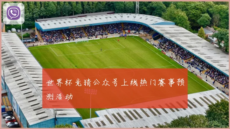 世界杯竞猜公众号上线热门赛事预测活动