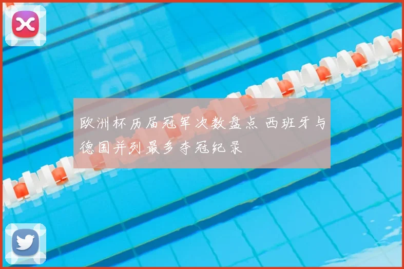 欧洲杯历届冠军次数盘点 西班牙与德国并列最多夺冠纪录