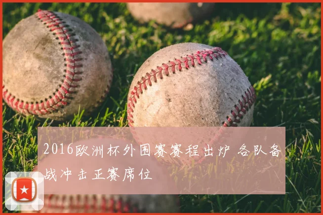 2016欧洲杯外围赛赛程出炉 各队备战冲击正赛席位