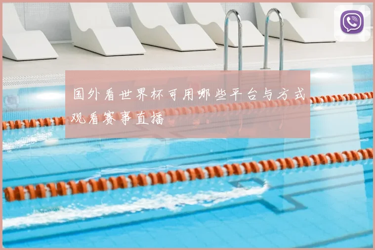 国外看世界杯可用哪些平台与方式观看赛事直播